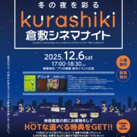 冬の夜を彩る kurashiki 倉敷シネマナイト