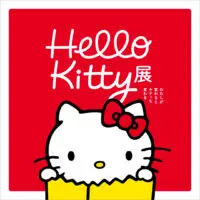 保護中: Hello Kitty展 -わたしが変わるとキティも変わる-
