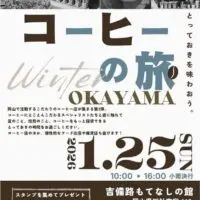 岡山のイベント情報：コーヒーの旅 in OKAYAMA