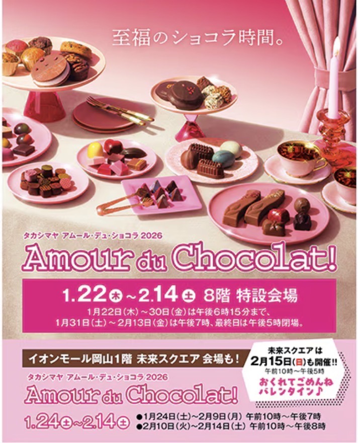 タカシマヤ アムール・デュ・ショコラ 2026 | 岡山県岡山市のイベント