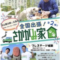 第2弾！！ 全国出張！さかがみ家