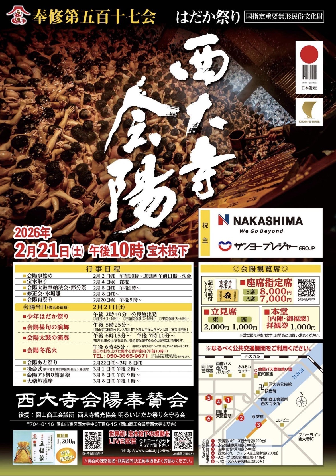 西大寺会陽 | 岡山県岡山市のイベント