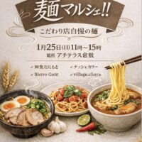 岡山のイベント情報：麺マルシェ！！こだわり店自慢の麺