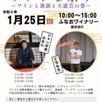 岡山のイベント情報：ふなおワイナリー ホットな祭り