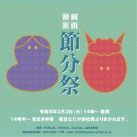 岡山神社節分祭