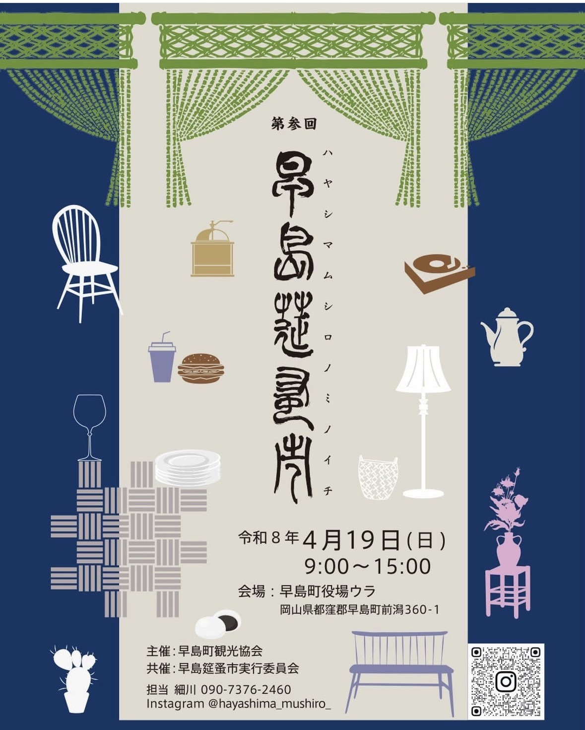 第3回 早島莚蚤市 ハヤシマムシロノミノイチ