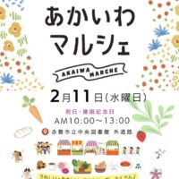 あかいわマルシェ