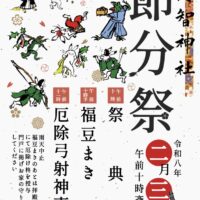 阿知神社 節分祭