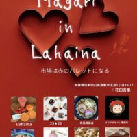 『Magari』in Lahaina～⁡市場は赤のパレットになる～⁡⁡