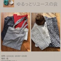 岡山のイベント情報：明神服店ゆるっとリユースの会