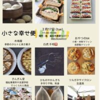 小さな幸せ便 2月17日（火）