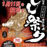 湯原温泉　食の祭典　『しし（ジビエ）祭り』　