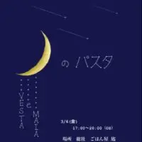 岡山のイベント情報：月のパスタ