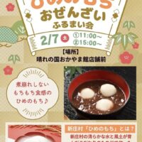 「ひめのもち」おぜんざいふるまい会