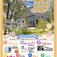 第8回ひとやねマーケット