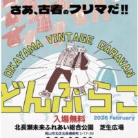 おかやま VINTAGE CARAVAN どんぶらこ 2026 February