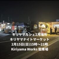 キリヤマルシェ2月場所 キリヤマ ナイトマーケット