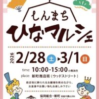しんまち ひなマルシェ