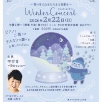 WINTER CONCERT in やかげ谷山サロン 〜寒い冬に心あたたまる音楽を〜