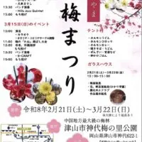 津山市神代梅の里公園 梅まつり