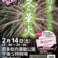 第八回 哲多冬華火 冬の玉手箱