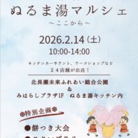 第12回　ぬるま湯マルシェ〜ここから〜
