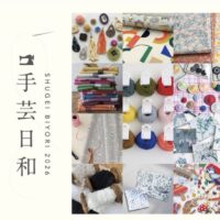 手芸日和 vol.10