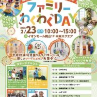 岡山市立放課後児童クラブプレゼンツ ファミリーわくわくDAY