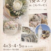 岡山のイベント情報：桜まつり in こんぺいとう