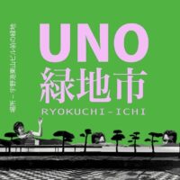 UNO緑地市