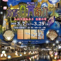 第19回 倉敷春宵あかり
