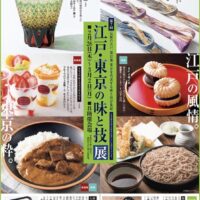 第7回 江戸・東京の味と技展