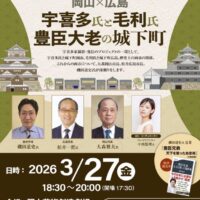 岡山のイベント情報：宇喜多氏と毛利氏 豊臣大老の城下町