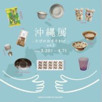 岡山のイベント情報：沖縄展 “たびのおすそわけ”vol.2