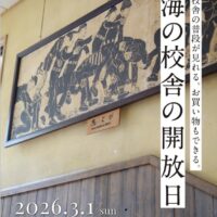 海の校舎の開放日