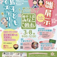 備中玉島みなと朝市