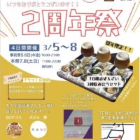 ３丁目ビール ２周年祭