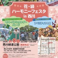 花・緑ハーモニーフェスタin西川