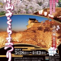 2026 津山さくらまつり