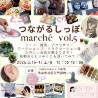 つながるしっぽマルシェVol.5