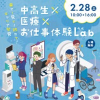 中高生×医療×お仕事体験Lab