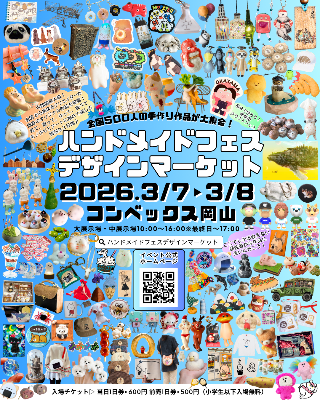 ハンドメイドフェス デザインマーケット 2026 | 岡山県岡山市のイベント