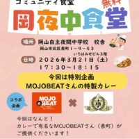 岡山のイベント情報：第７回岡夜中食堂