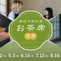 備前市美術館お茶席(月釜)