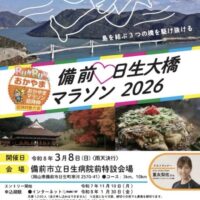 備前♡日生大橋マラソン2026