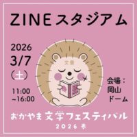 ZINEスタジアム おかやま文学フェスティバル 2026 春
