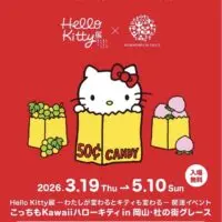 こっちもKawaiiハローキティ in 岡山・杜の街グレース