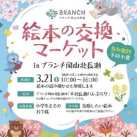 岡山のイベント情報：絵本の交換マーケット in ブランチ岡山北長瀬