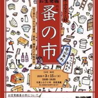 吹屋ふるさと村 お宝発掘 蚤の市