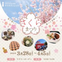 岡山のイベント情報：サウスヴィレッジのさくらまつり